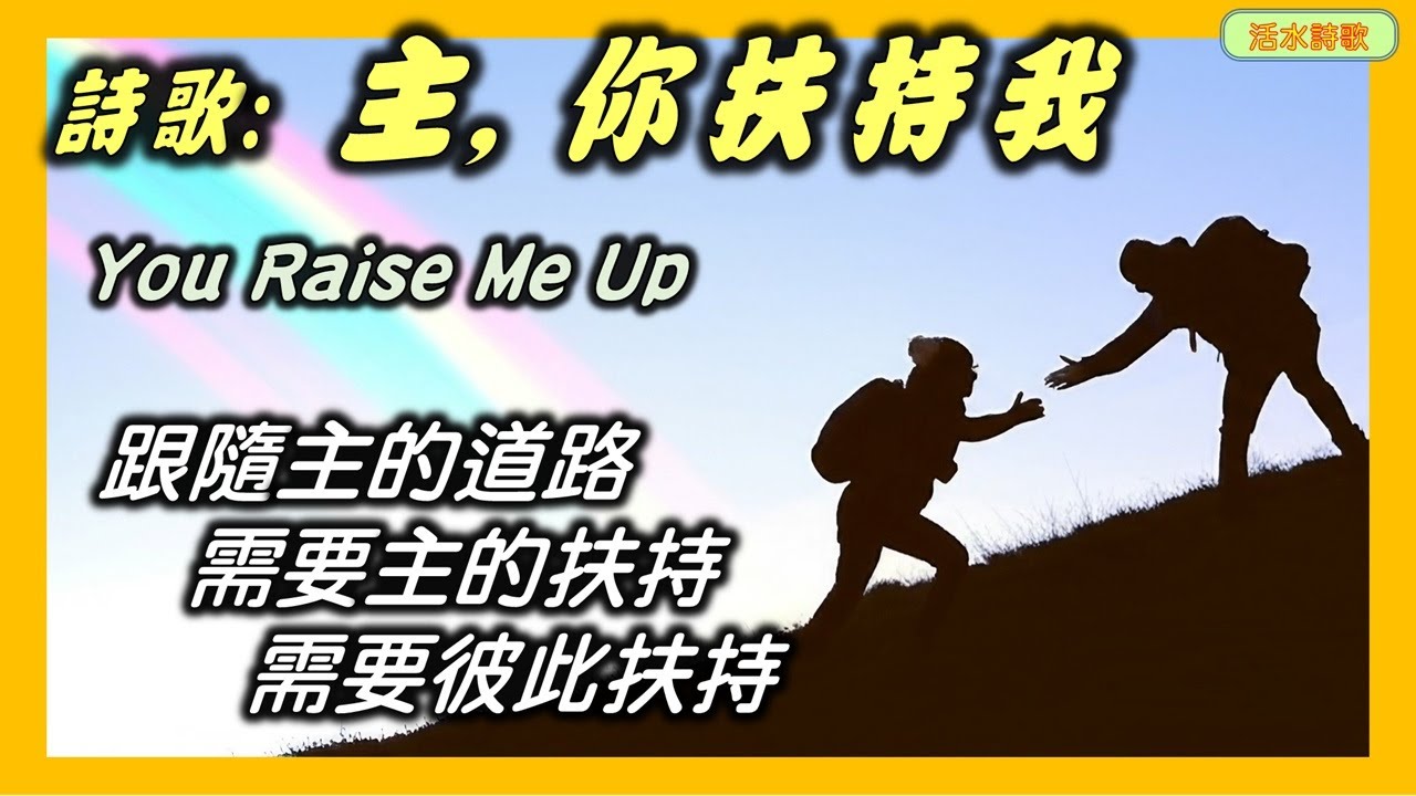 活水詩歌：你扶持我 You raise me up (羅夫.拉弗蘭) 跟隨主的道路 需要主的扶持 也需彼此扶持